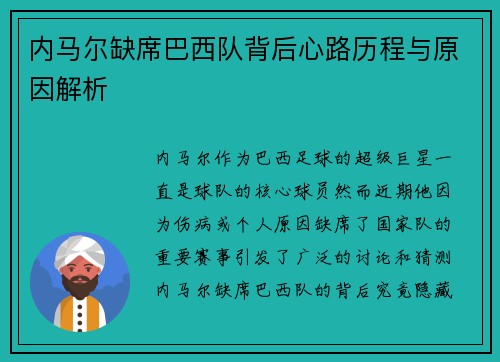 内马尔缺席巴西队背后心路历程与原因解析