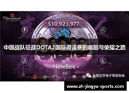 中国战队征战DOTA2国际邀请赛的崛起与荣耀之路