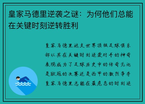 皇家马德里逆袭之谜：为何他们总能在关键时刻逆转胜利