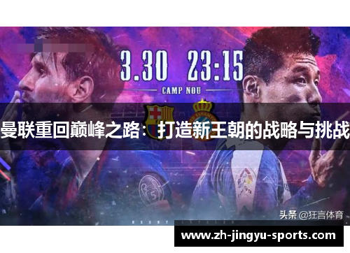 曼联重回巅峰之路：打造新王朝的战略与挑战