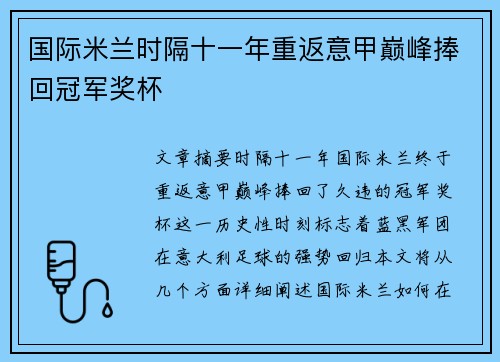 国际米兰时隔十一年重返意甲巅峰捧回冠军奖杯