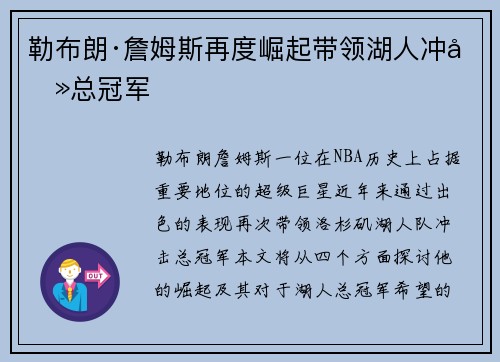 勒布朗·詹姆斯再度崛起带领湖人冲击总冠军