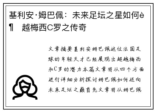 基利安·姆巴佩：未来足坛之星如何超越梅西C罗之传奇