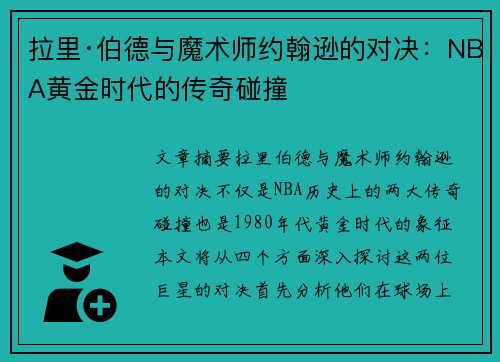 拉里·伯德与魔术师约翰逊的对决：NBA黄金时代的传奇碰撞