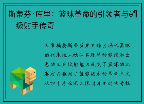 斯蒂芬·库里：篮球革命的引领者与超级射手传奇