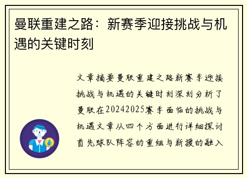 曼联重建之路：新赛季迎接挑战与机遇的关键时刻