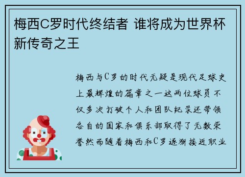 梅西C罗时代终结者 谁将成为世界杯新传奇之王