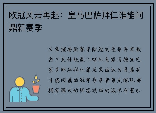 欧冠风云再起：皇马巴萨拜仁谁能问鼎新赛季