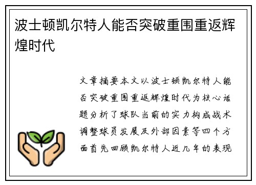 波士顿凯尔特人能否突破重围重返辉煌时代