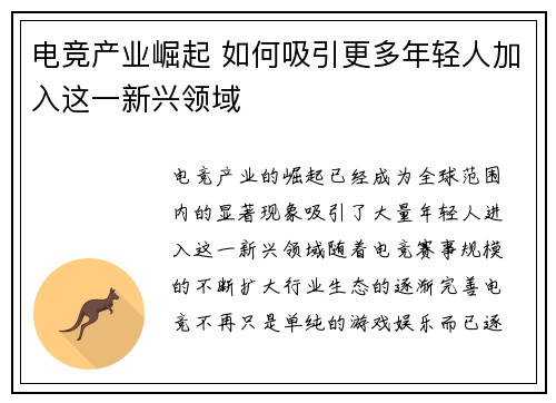 电竞产业崛起 如何吸引更多年轻人加入这一新兴领域