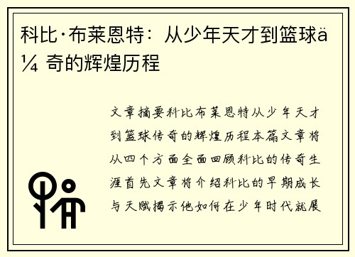 科比·布莱恩特：从少年天才到篮球传奇的辉煌历程