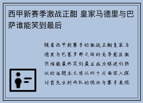 西甲新赛季激战正酣 皇家马德里与巴萨谁能笑到最后