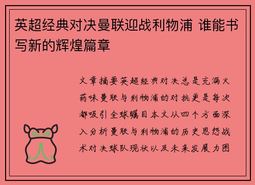 英超经典对决曼联迎战利物浦 谁能书写新的辉煌篇章