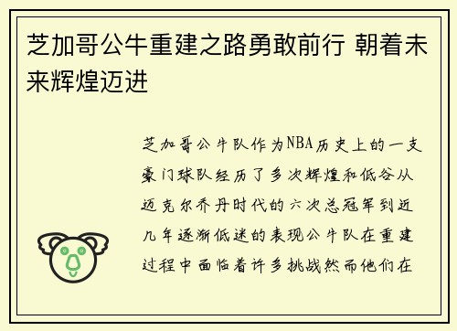 芝加哥公牛重建之路勇敢前行 朝着未来辉煌迈进