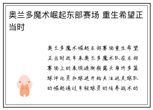 奥兰多魔术崛起东部赛场 重生希望正当时