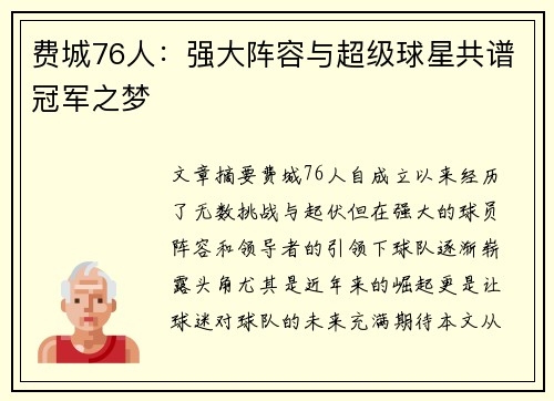 费城76人：强大阵容与超级球星共谱冠军之梦