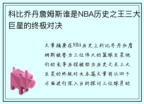 科比乔丹詹姆斯谁是NBA历史之王三大巨星的终极对决