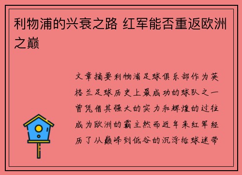 利物浦的兴衰之路 红军能否重返欧洲之巅
