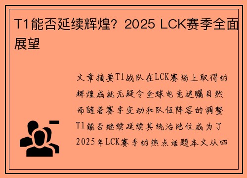 T1能否延续辉煌？2025 LCK赛季全面展望