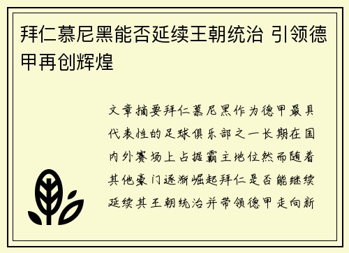 拜仁慕尼黑能否延续王朝统治 引领德甲再创辉煌