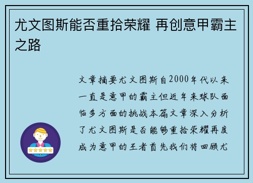 尤文图斯能否重拾荣耀 再创意甲霸主之路