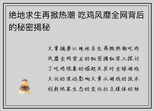 绝地求生再掀热潮 吃鸡风靡全网背后的秘密揭秘