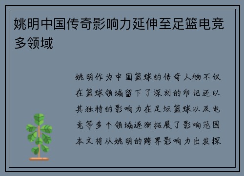 姚明中国传奇影响力延伸至足篮电竞多领域 姚明中国传奇影响力延伸至足篮电竞多领域