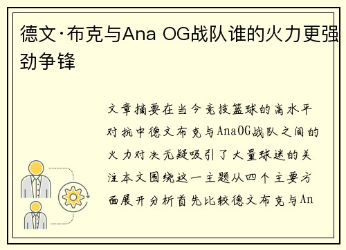德文·布克与Ana OG战队谁的火力更强劲争锋