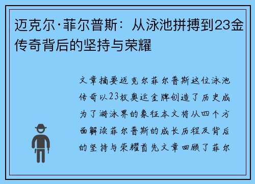 迈克尔·菲尔普斯：从泳池拼搏到23金传奇背后的坚持与荣耀
