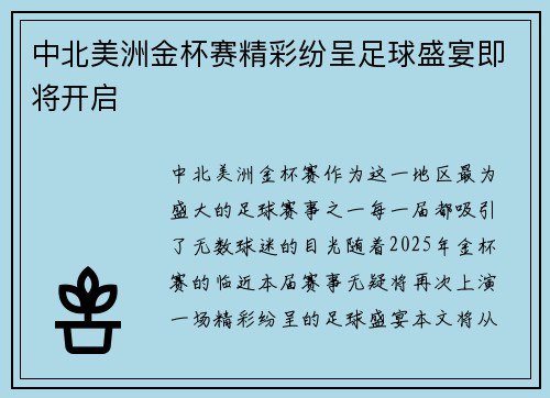 中北美洲金杯赛精彩纷呈足球盛宴即将开启 中北美洲金杯赛精彩纷呈足球盛宴即将开启