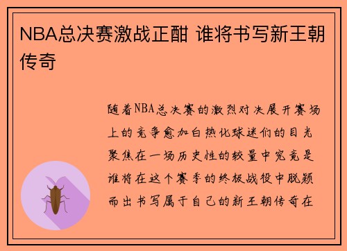 NBA总决赛激战正酣 谁将书写新王朝传奇 NBA总决赛激战正酣 谁将书写新王朝传奇