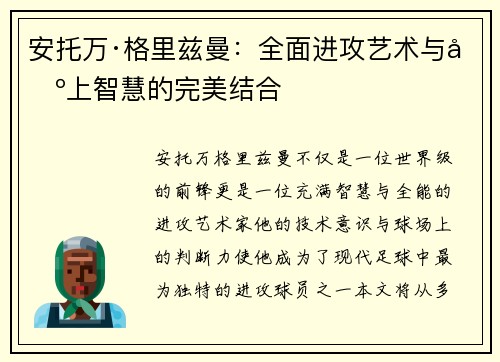 安托万·格里兹曼:全面进攻艺术与场上智慧的完美结合 安托万·格里兹曼:全面进攻艺术与场上智慧的完美结合