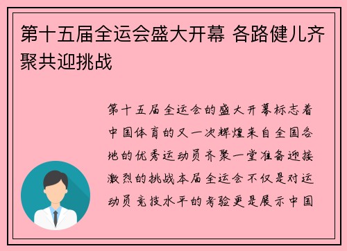 第十五届全运会盛大开幕 各路健儿齐聚共迎挑战 第十五届全运会盛大开幕 各路健儿齐聚共迎挑战