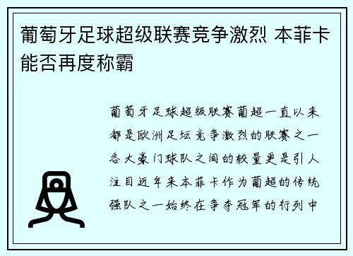 葡萄牙足球超级联赛竞争激烈 本菲卡能否再度称霸 葡萄牙足球超级联赛竞争激烈 本菲卡能否再度称霸