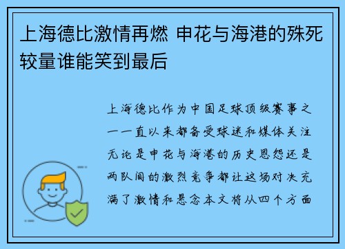 上海德比激情再燃 申花与海港的殊死较量谁能笑到最后 上海德比激情再燃 申花与海港的殊死较量谁能笑到最后
