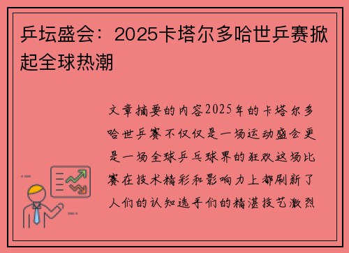 乒坛盛会:2025卡塔尔多哈世乒赛掀起全球热潮 乒坛盛会:2025卡塔尔多哈世乒赛掀起全球热潮