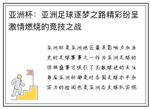 亚洲杯:亚洲足球逐梦之路精彩纷呈激情燃烧的竞技之战 亚洲杯:亚洲足球逐梦之路精彩纷呈激情燃烧的竞技之战