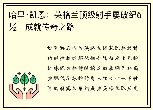 哈里·凯恩：英格兰顶级射手屡破纪录成就传奇之路