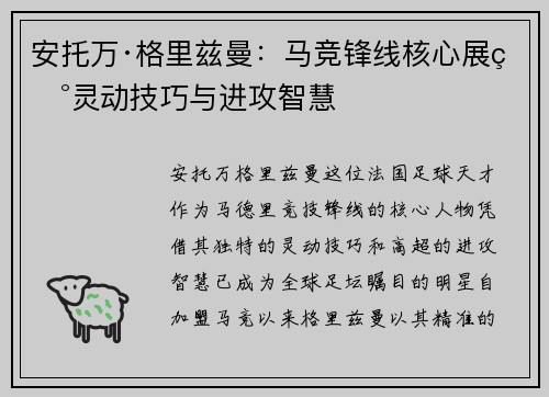 安托万·格里兹曼：马竞锋线核心展现灵动技巧与进攻智慧
