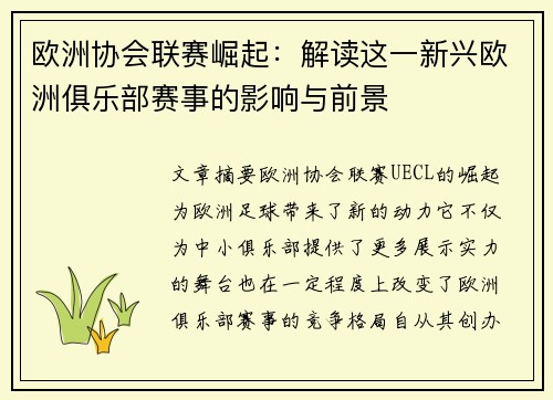 欧洲协会联赛崛起：解读这一新兴欧洲俱乐部赛事的影响与前景