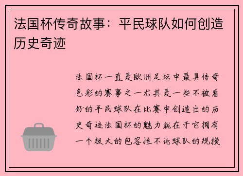 法国杯传奇故事：平民球队如何创造历史奇迹