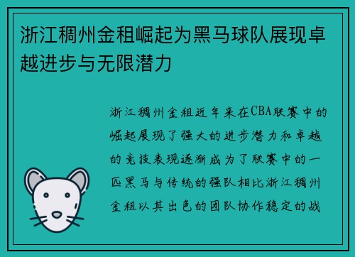浙江稠州金租崛起为黑马球队展现卓越进步与无限潜力