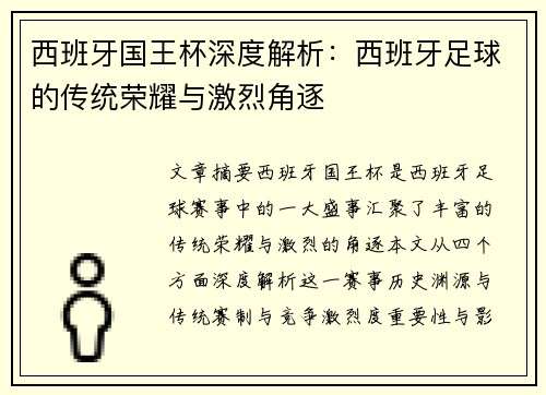 西班牙国王杯深度解析:西班牙足球的传统荣耀与激烈角逐 西班牙国王杯深度解析:西班牙足球的传统荣耀与激烈角逐