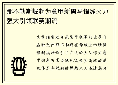 那不勒斯崛起为意甲新黑马锋线火力强大引领联赛潮流 那不勒斯崛起为意甲新黑马锋线火力强大引领联赛潮流