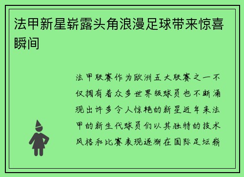 法甲新星崭露头角浪漫足球带来惊喜瞬间