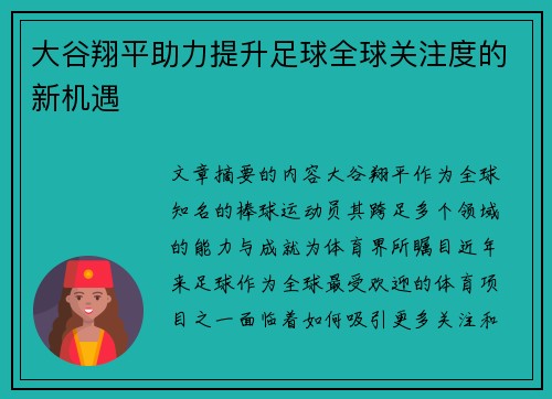 大谷翔平助力提升足球全球关注度的新机遇