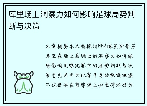 库里场上洞察力如何影响足球局势判断与决策 库里场上洞察力如何影响足球局势判断与决策