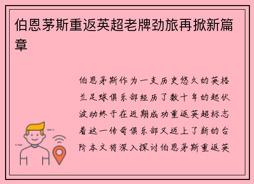 伯恩茅斯重返英超老牌劲旅再掀新篇章