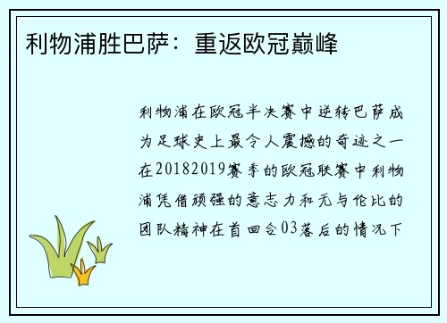 利物浦胜巴萨:重返欧冠巅峰 利物浦胜巴萨:重返欧冠巅峰