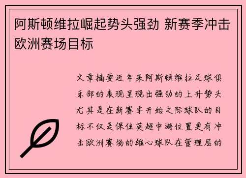 阿斯顿维拉崛起势头强劲 新赛季冲击欧洲赛场目标